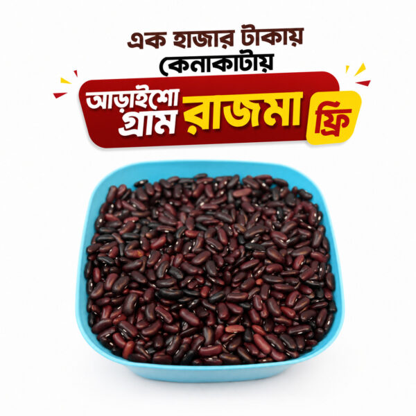 রাজমা (Kidney Beans)